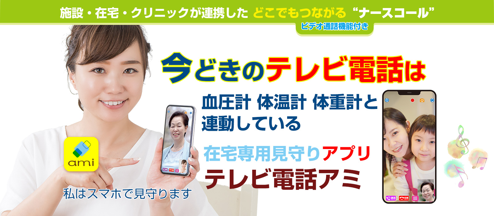進化したテレビ電話アミは血圧計体重計体温計と連動している、お部屋の温度湿度もわかる見守り専用アプリ